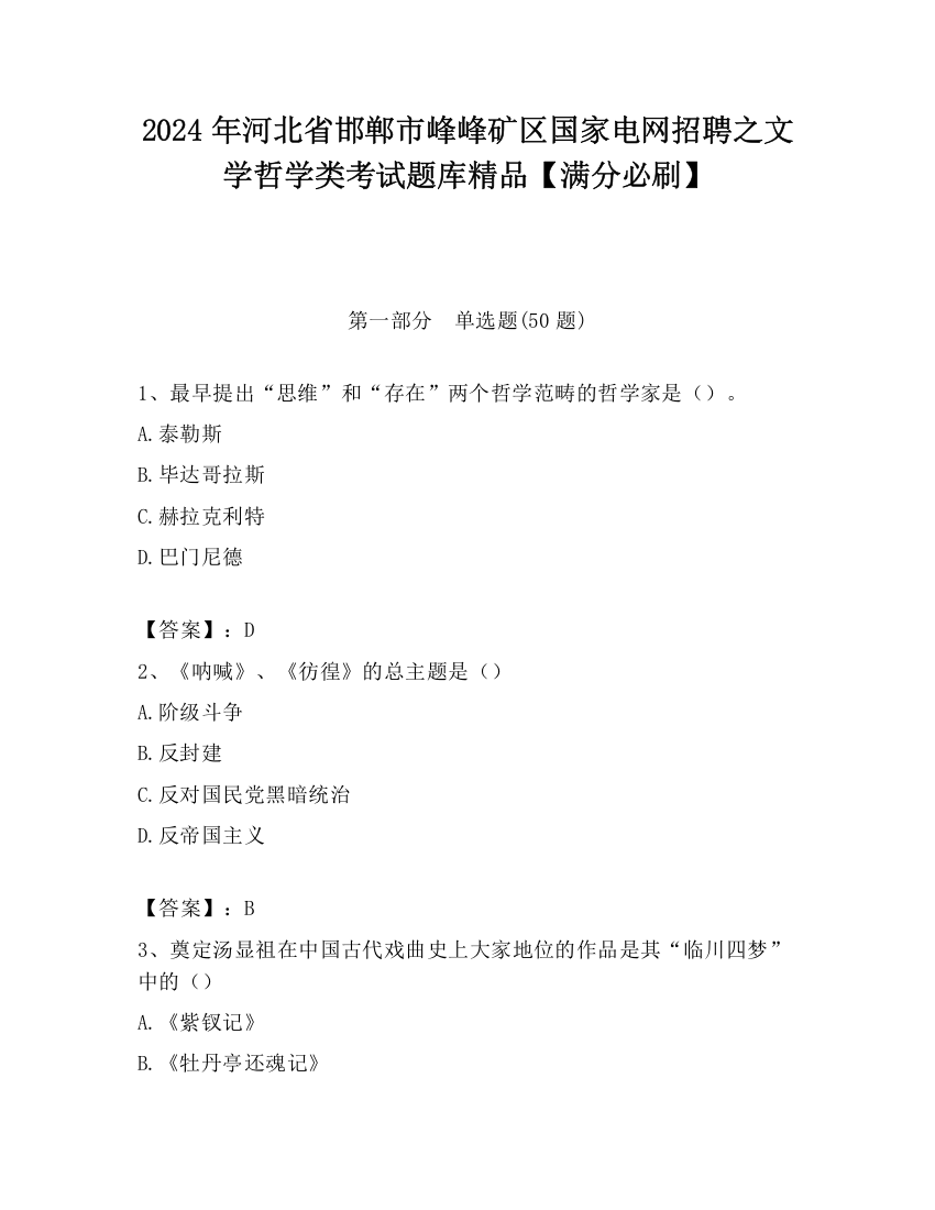 2024年河北省邯郸市峰峰矿区国家电网招聘之文学哲学类考试题库精品【满分必刷】