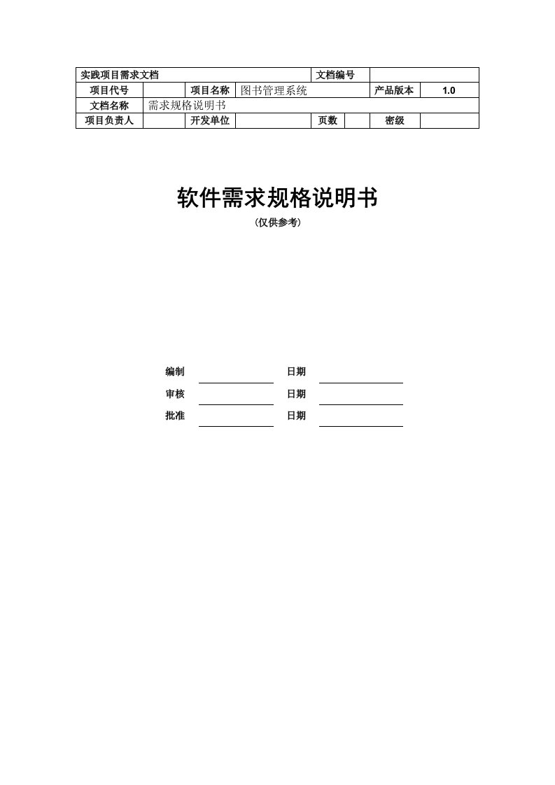 图书馆管理系统设计需求规格说明书