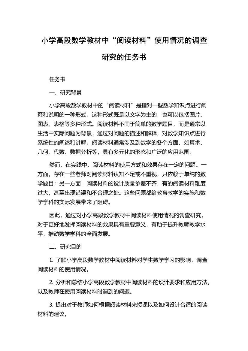 小学高段数学教材中“阅读材料”使用情况的调查研究的任务书