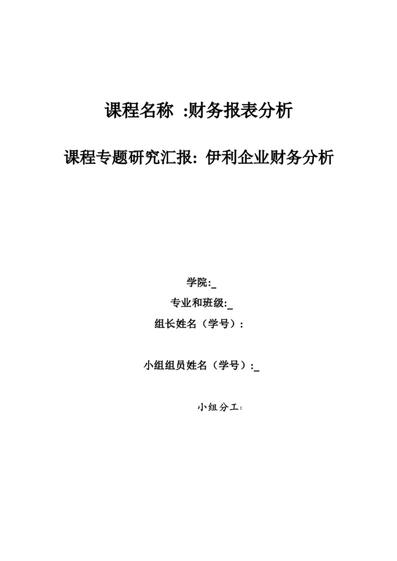 2021年伊利乳业集团财务报表分析样本