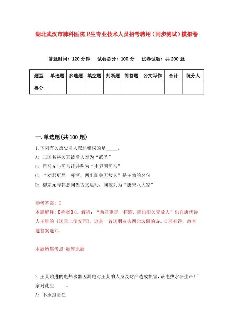 湖北武汉市肺科医院卫生专业技术人员招考聘用同步测试模拟卷第88套