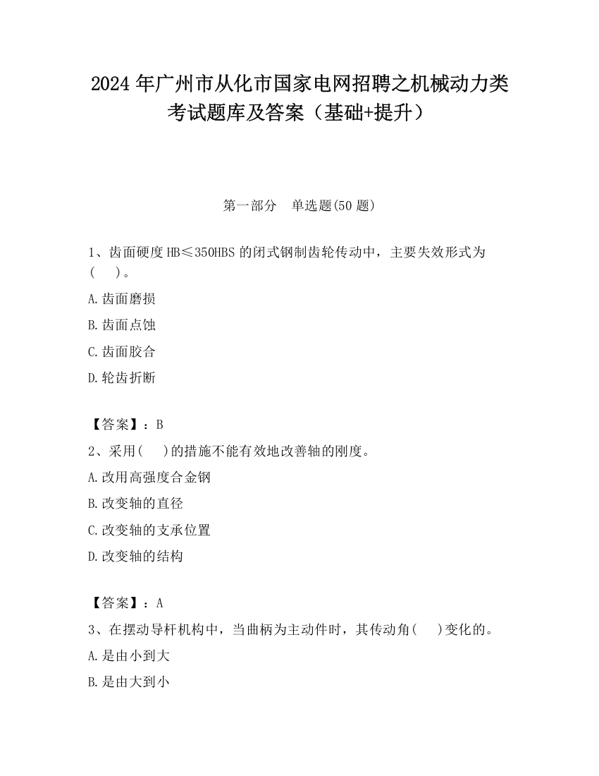 2024年广州市从化市国家电网招聘之机械动力类考试题库及答案（基础+提升）