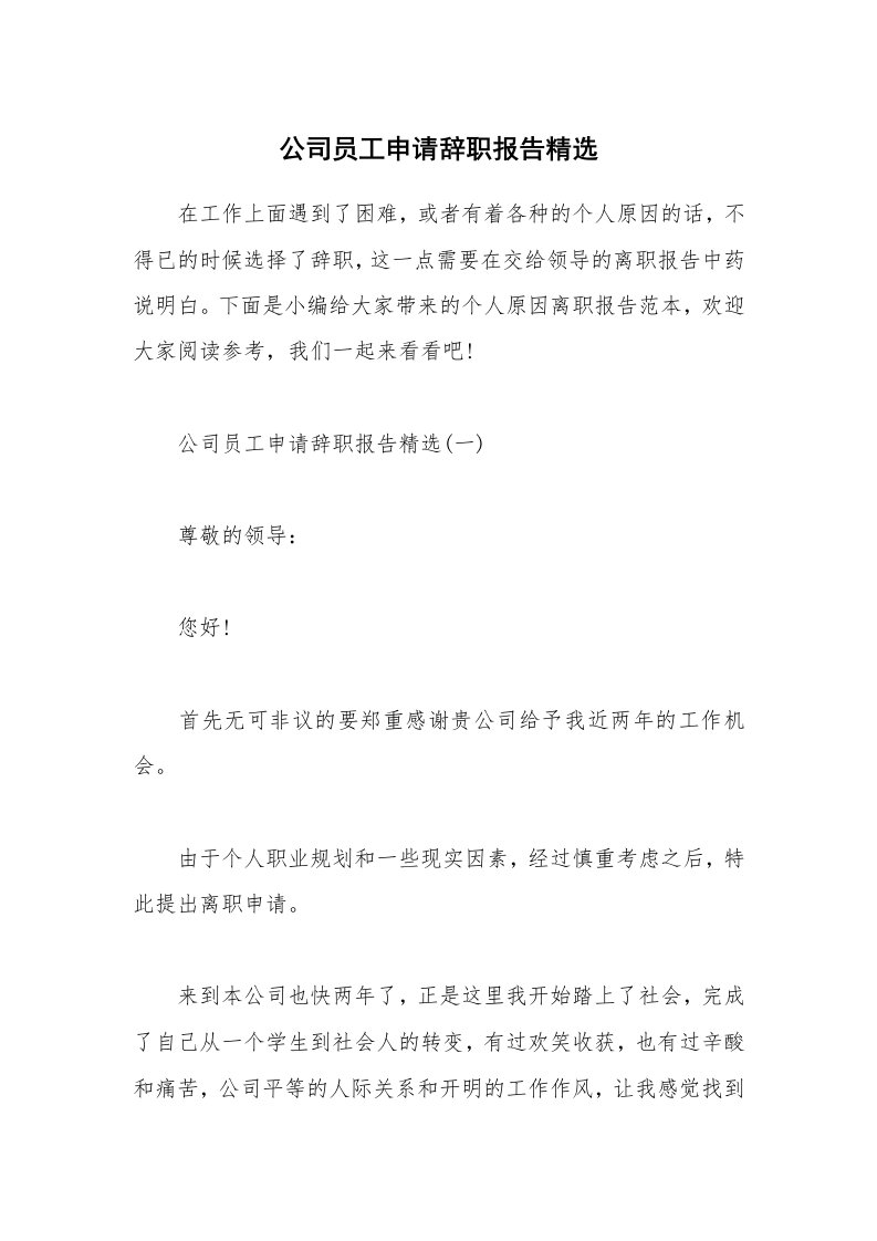 办公文秘_公司员工申请辞职报告精选