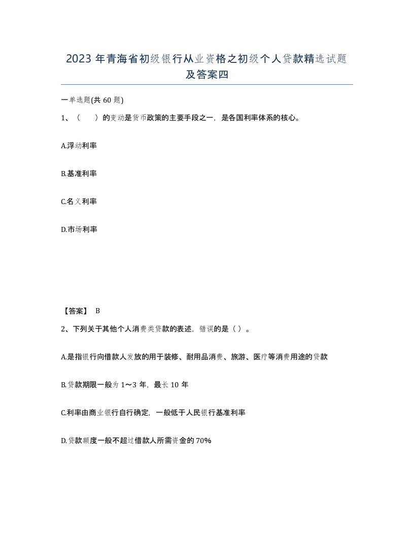 2023年青海省初级银行从业资格之初级个人贷款试题及答案四