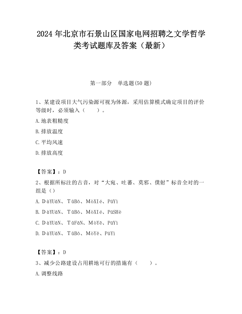 2024年北京市石景山区国家电网招聘之文学哲学类考试题库及答案（最新）