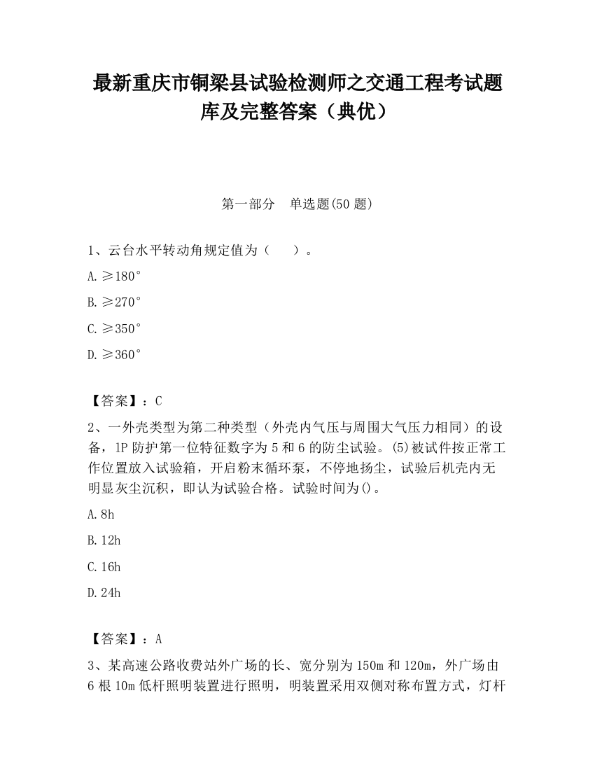 最新重庆市铜梁县试验检测师之交通工程考试题库及完整答案（典优）