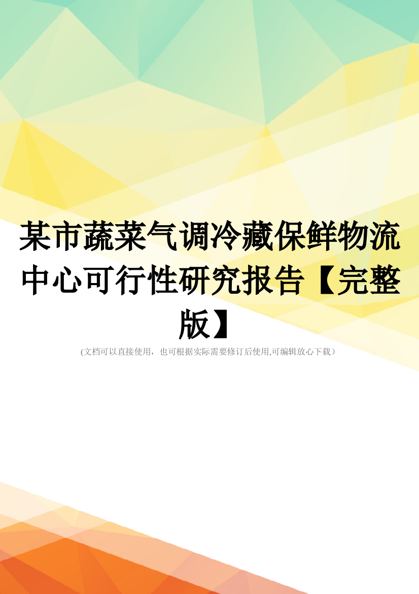 某市蔬菜气调冷藏保鲜物流中心可行性研究报告