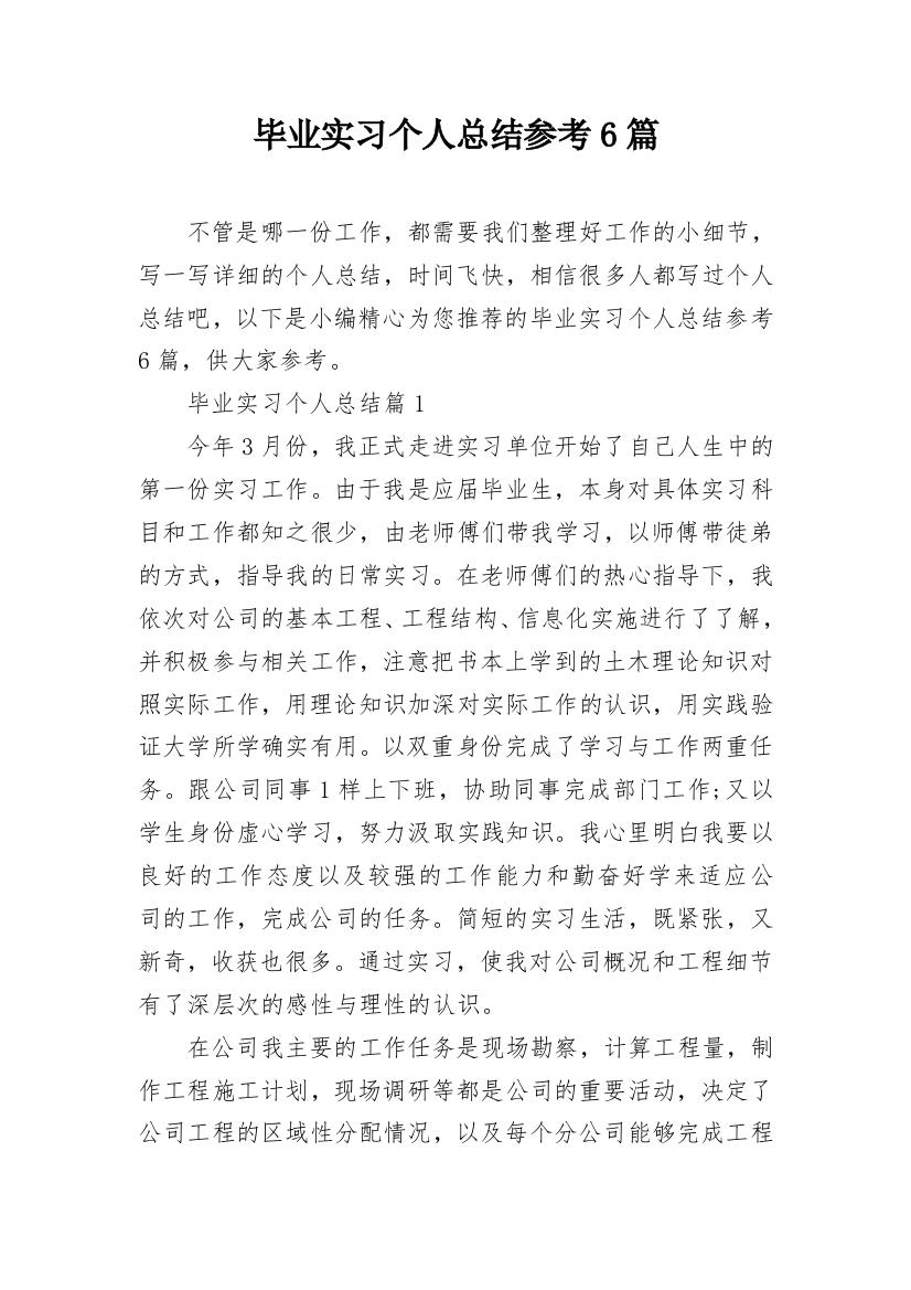 毕业实习个人总结参考6篇