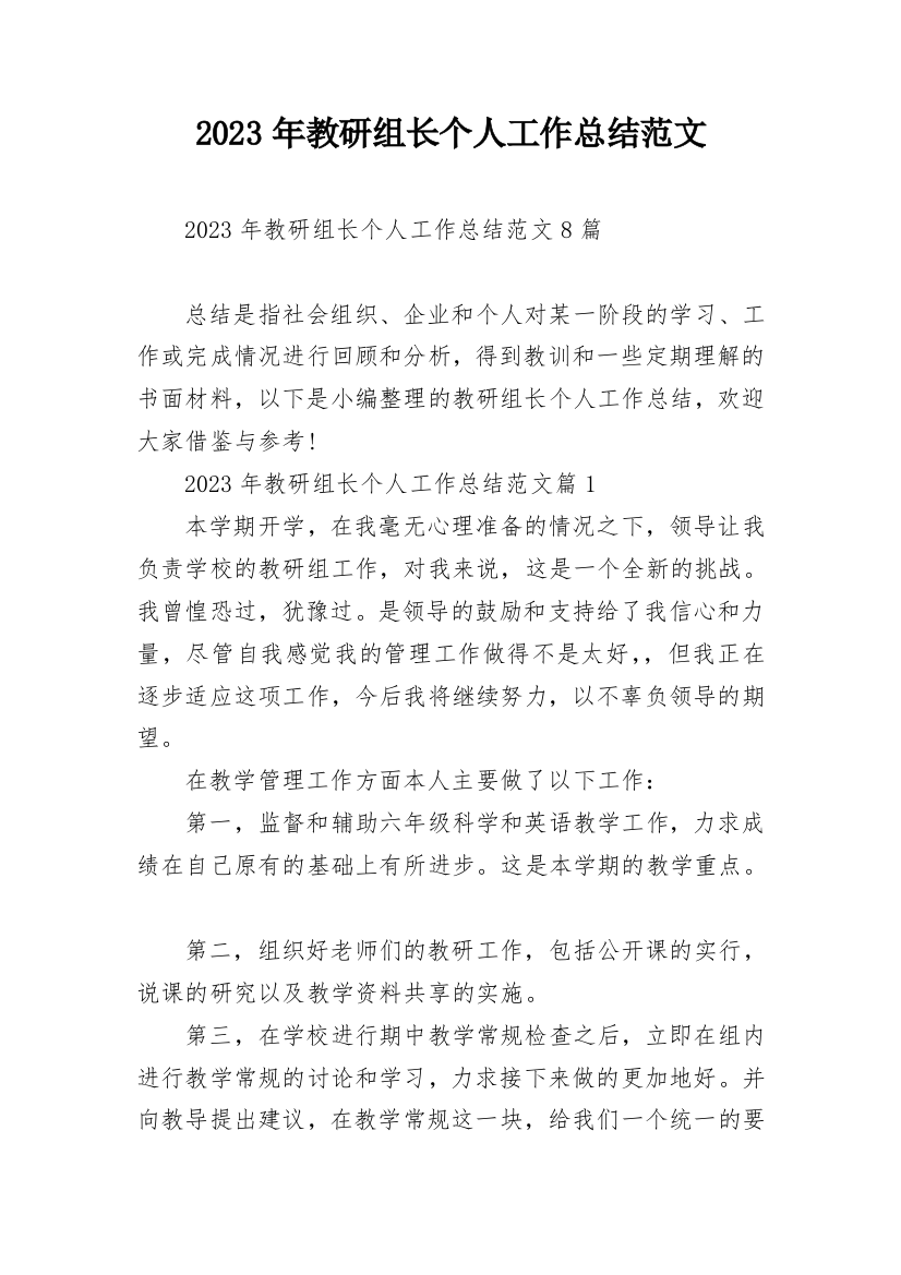 2023年教研组长个人工作总结范文_1