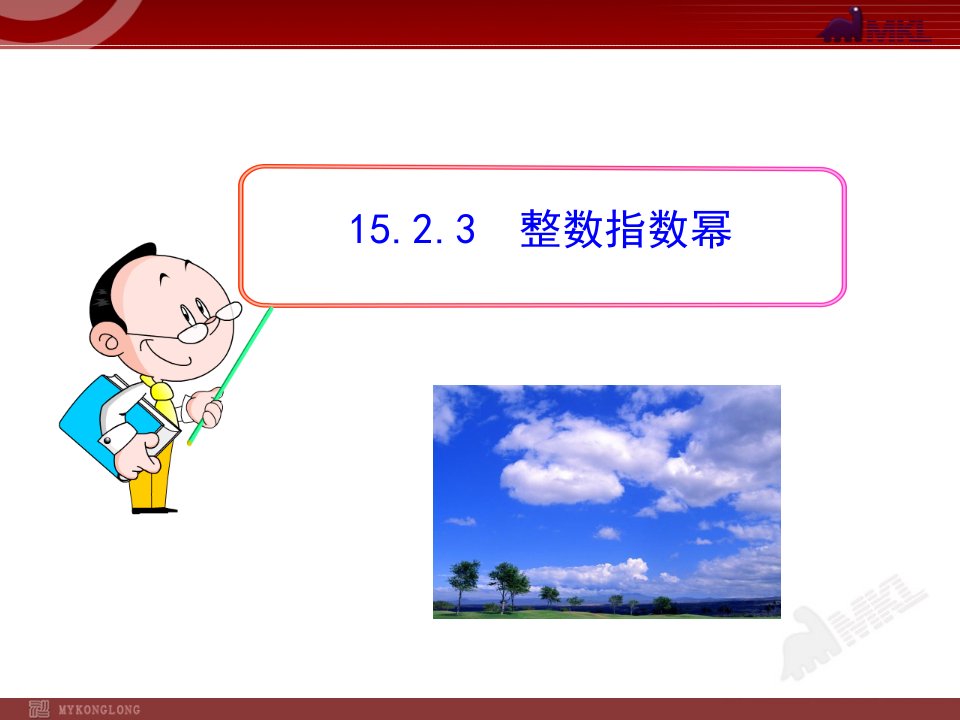 初中数学教学课件：15.2.3