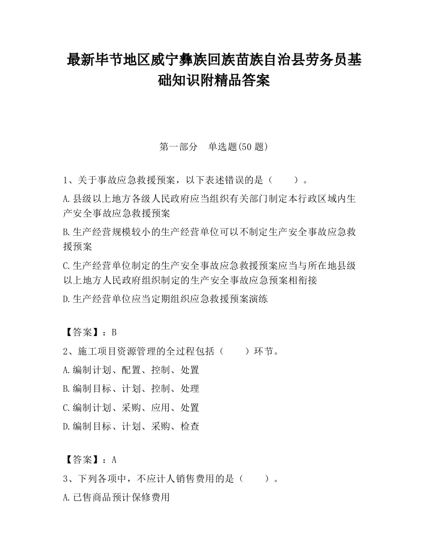 最新毕节地区威宁彝族回族苗族自治县劳务员基础知识附精品答案