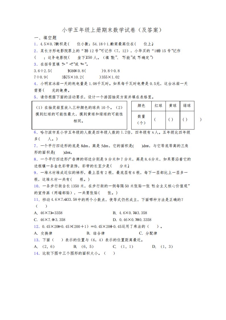 小学五年级上册期末数学试卷(及答案)