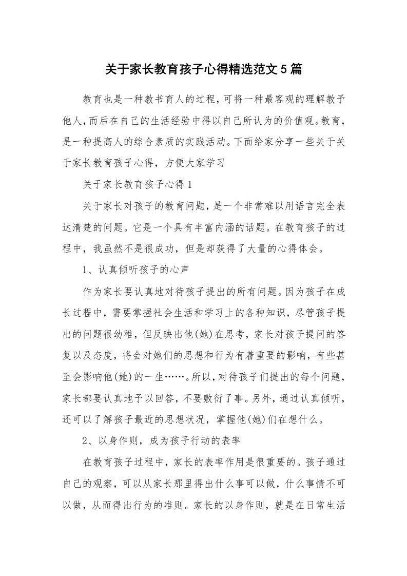 育儿心得_关于家长教育孩子心得精选范文5篇