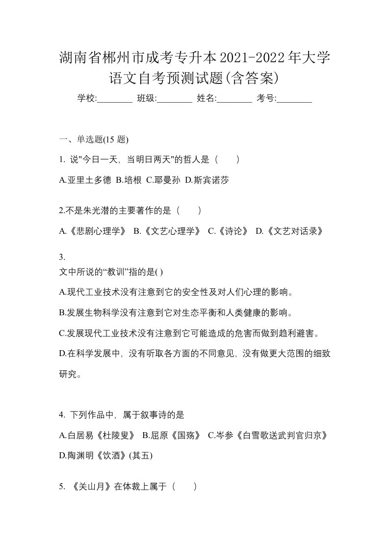 湖南省郴州市成考专升本2021-2022年大学语文自考预测试题含答案