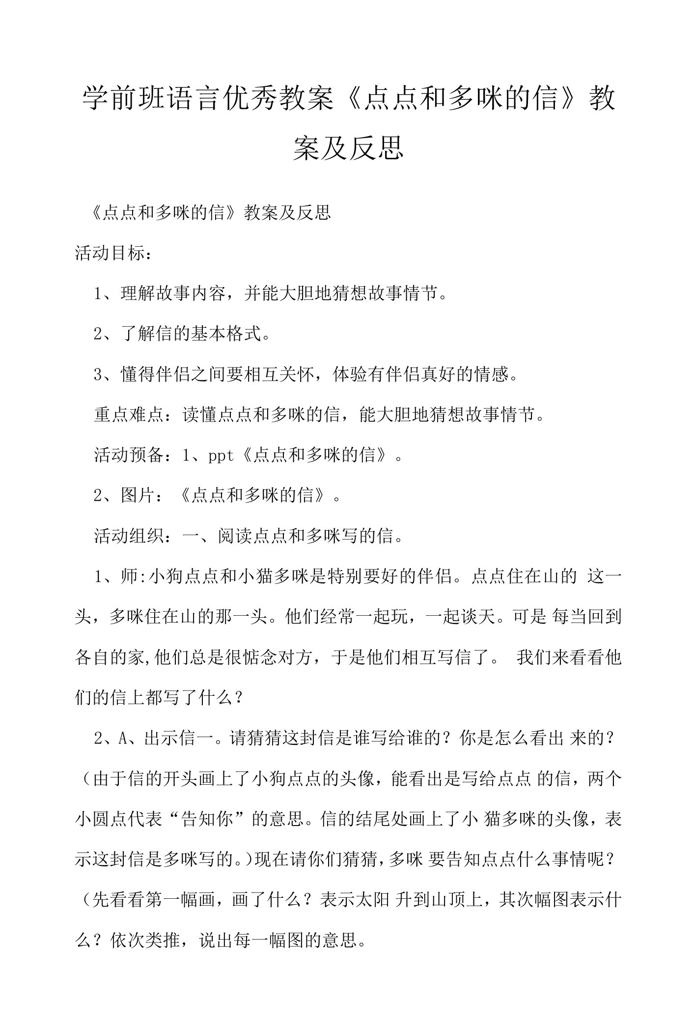 学前班语言优秀教案《点点和多咪的信》教案及反思