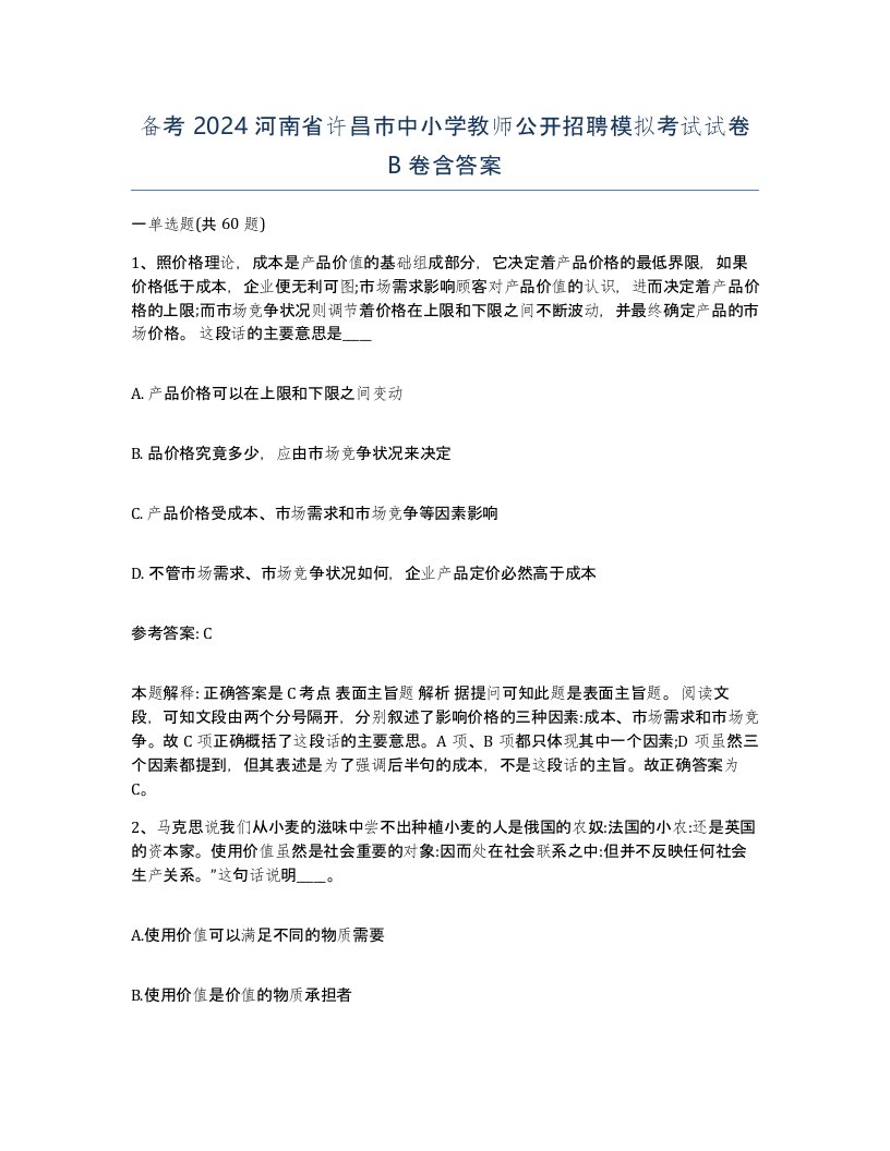 备考2024河南省许昌市中小学教师公开招聘模拟考试试卷B卷含答案