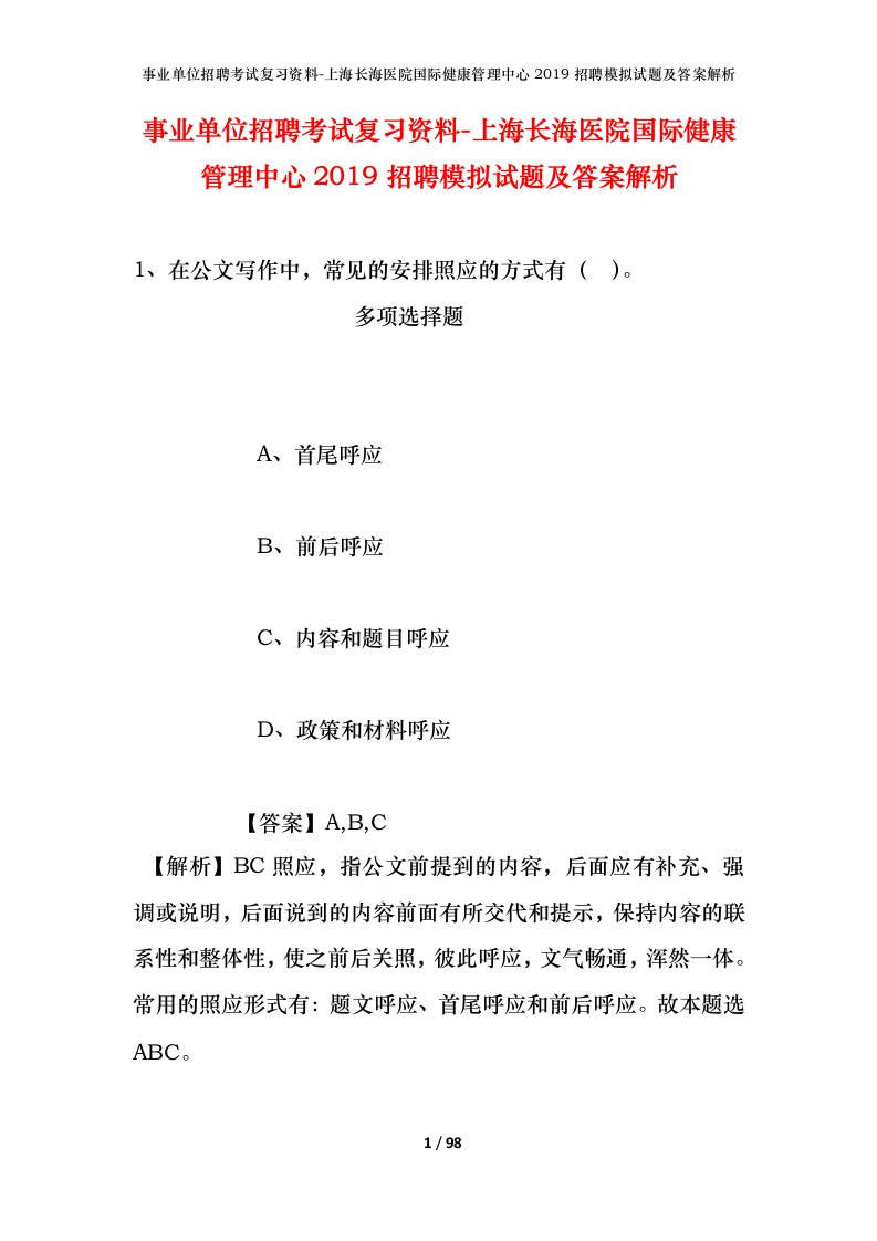 事业单位招聘考试复习资料-上海长海医院国际健康管理中心2019招聘模拟试题及答案解析