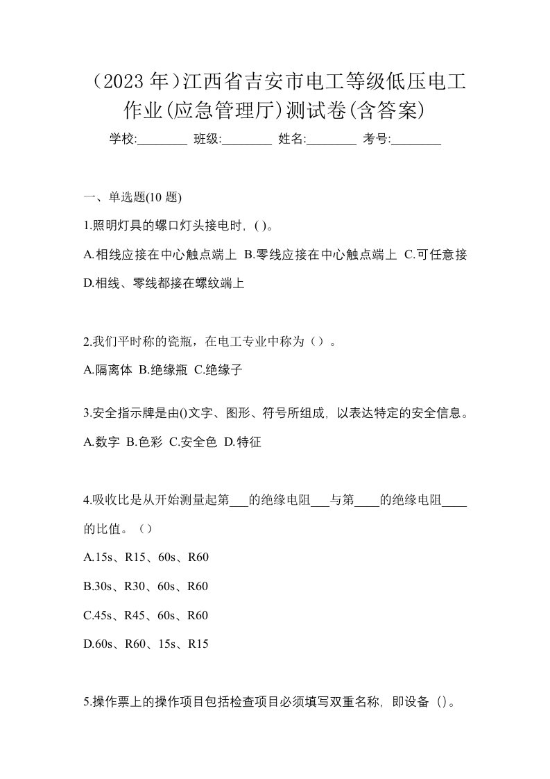 2023年江西省吉安市电工等级低压电工作业应急管理厅测试卷含答案