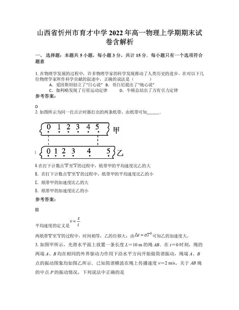 山西省忻州市育才中学2022年高一物理上学期期末试卷含解析