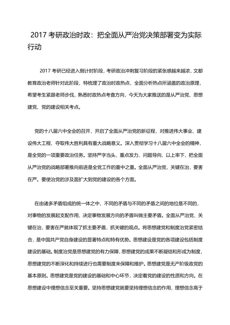 2017考研政治时政：把全面从严治党决策部署变为实