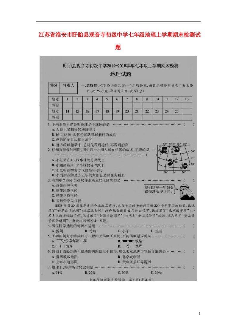 江苏省淮安市盱眙县观音寺初级中学七级地理上学期期末检测试题（扫描版）