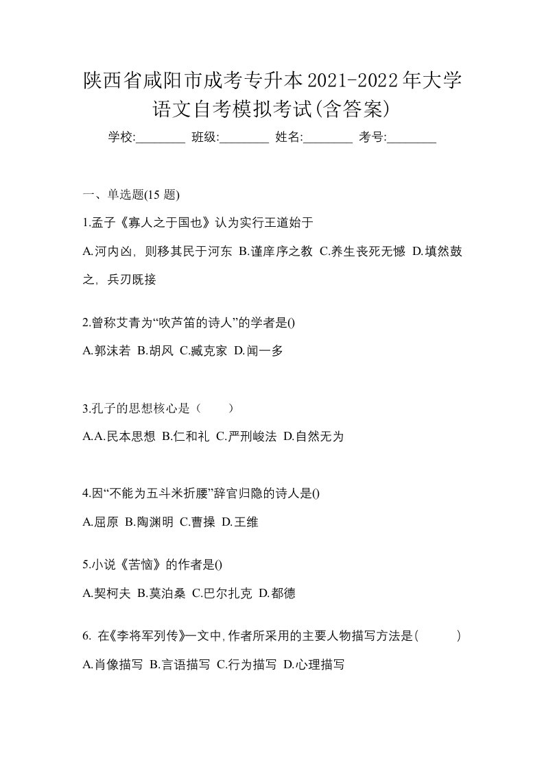 陕西省咸阳市成考专升本2021-2022年大学语文自考模拟考试含答案