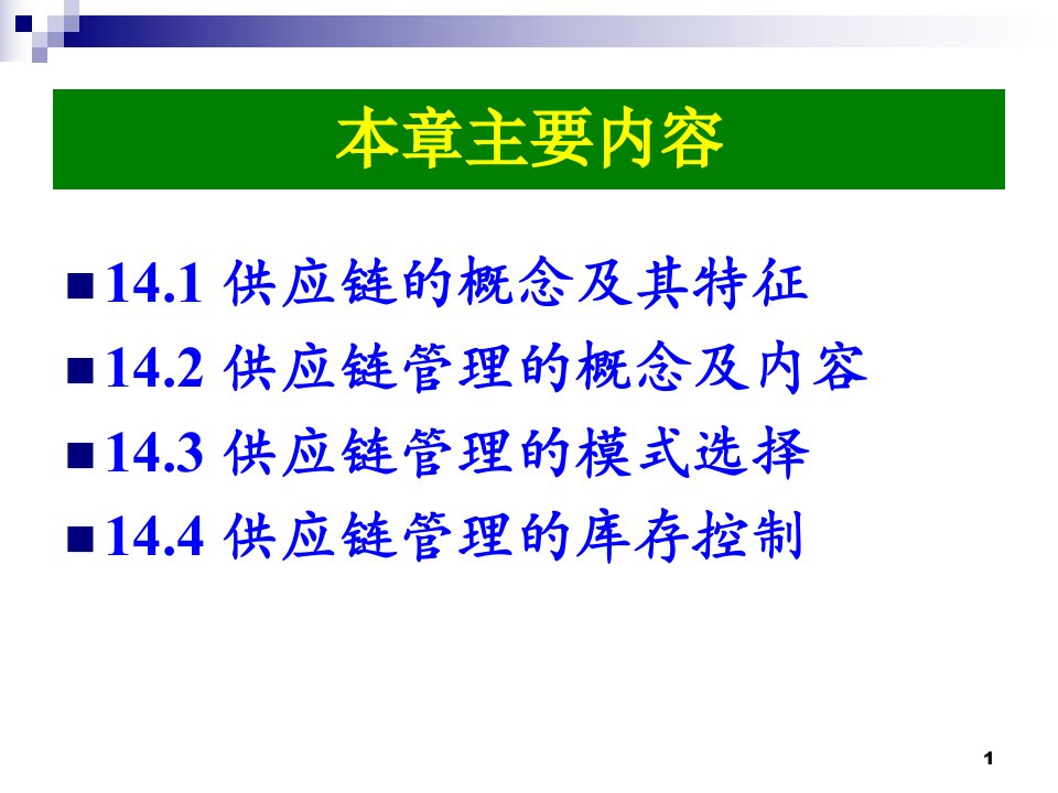 供应链管理相关知识讲义课件