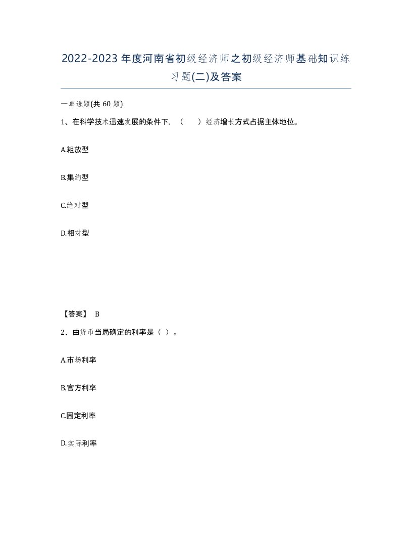 2022-2023年度河南省初级经济师之初级经济师基础知识练习题二及答案