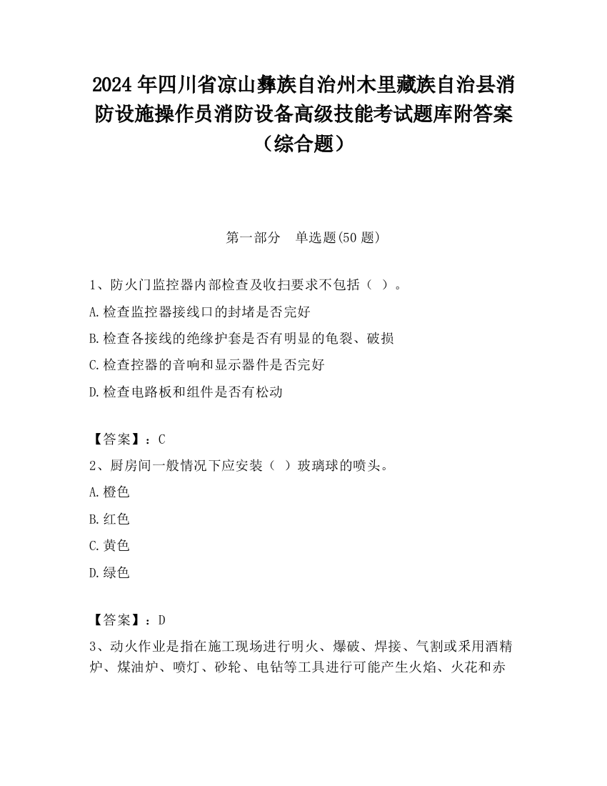 2024年四川省凉山彝族自治州木里藏族自治县消防设施操作员消防设备高级技能考试题库附答案（综合题）