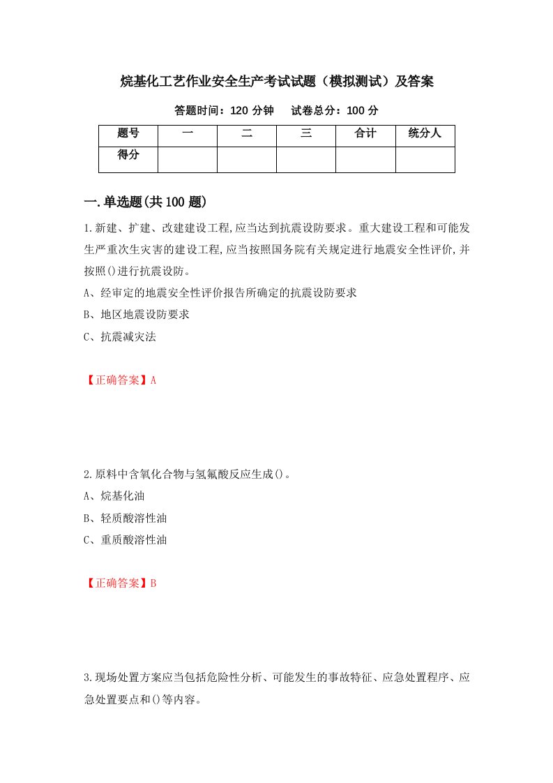 烷基化工艺作业安全生产考试试题模拟测试及答案7