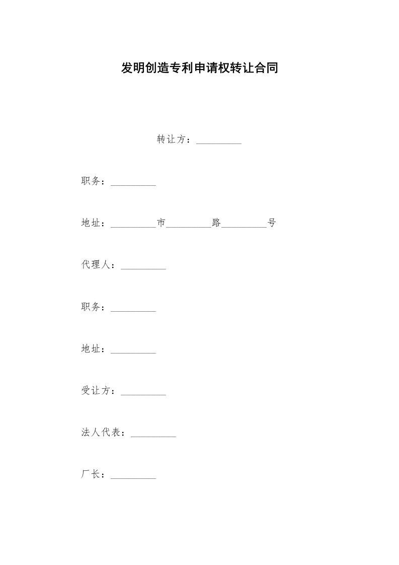 其他合同范本发明创造专利申请权转让合同