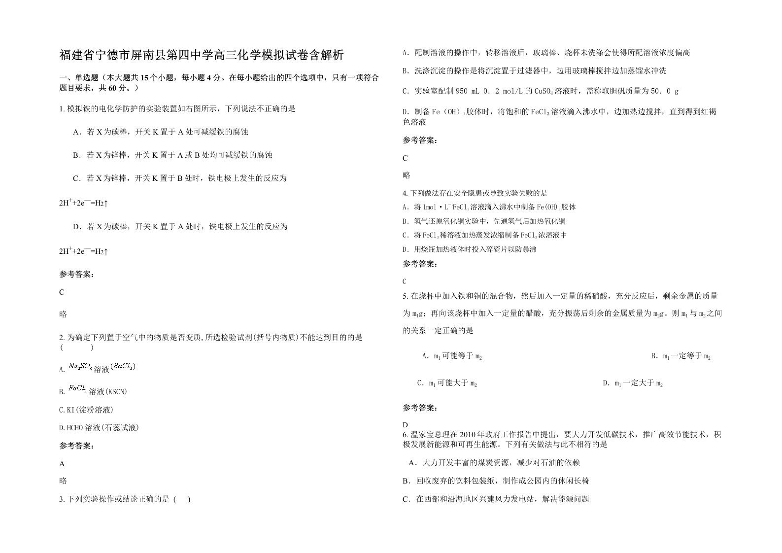 福建省宁德市屏南县第四中学高三化学模拟试卷含解析