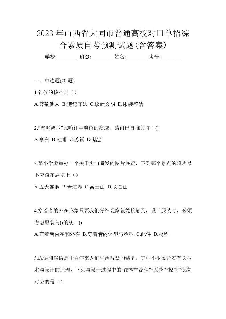 2023年山西省大同市普通高校对口单招综合素质自考预测试题含答案