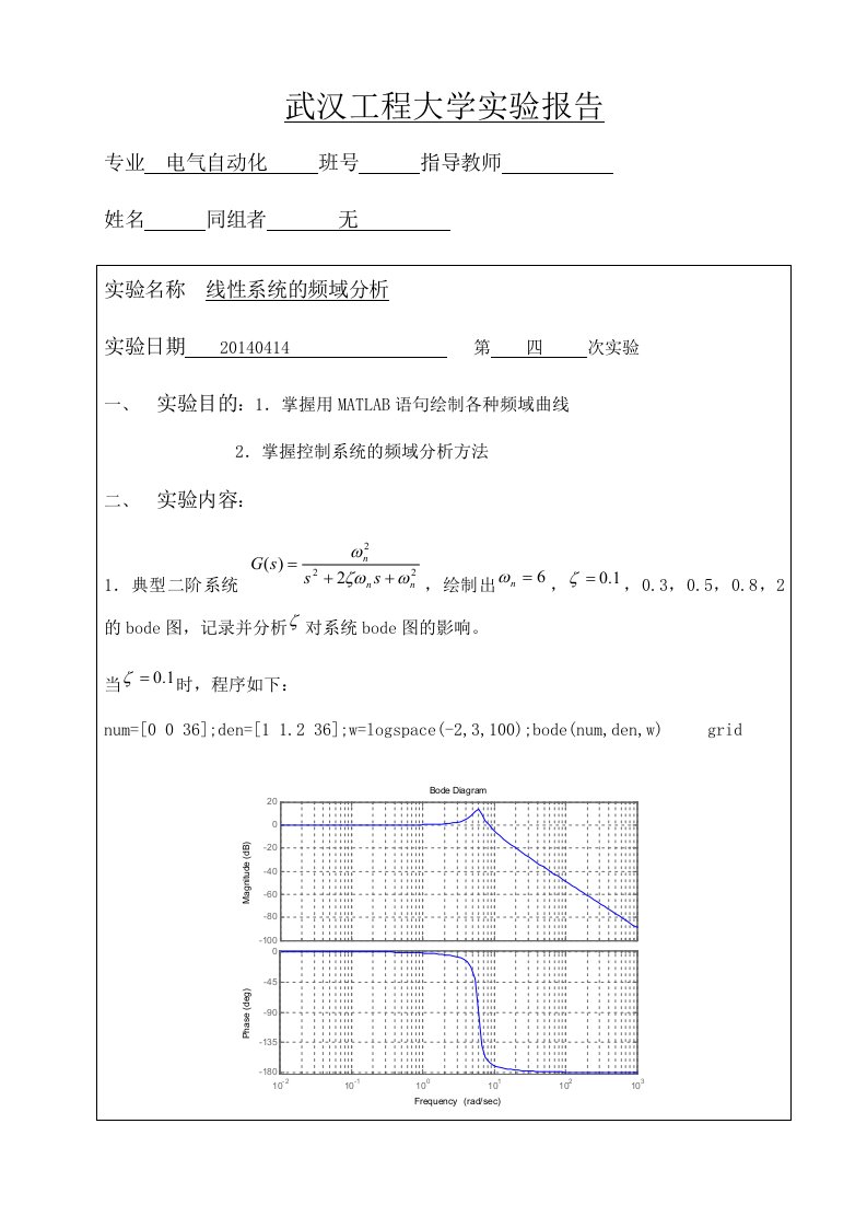 自动控制原理线性系统的频域分析实验四