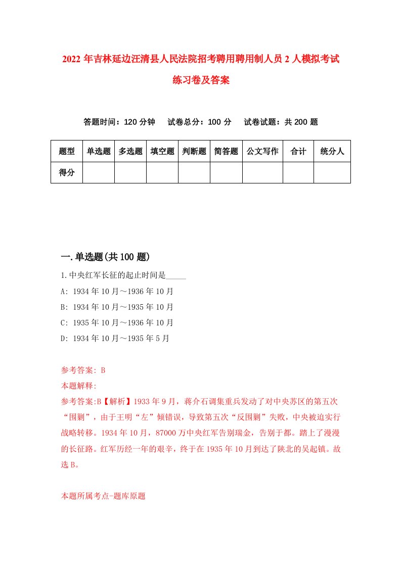 2022年吉林延边汪清县人民法院招考聘用聘用制人员2人模拟考试练习卷及答案第9次