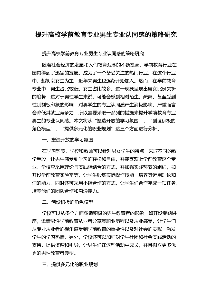 提升高校学前教育专业男生专业认同感的策略研究