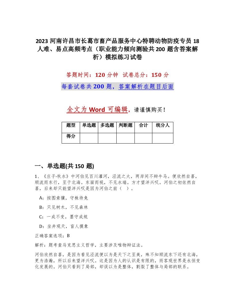 2023河南许昌市长葛市畜产品服务中心特聘动物防疫专员18人难易点高频考点职业能力倾向测验共200题含答案解析模拟练习试卷