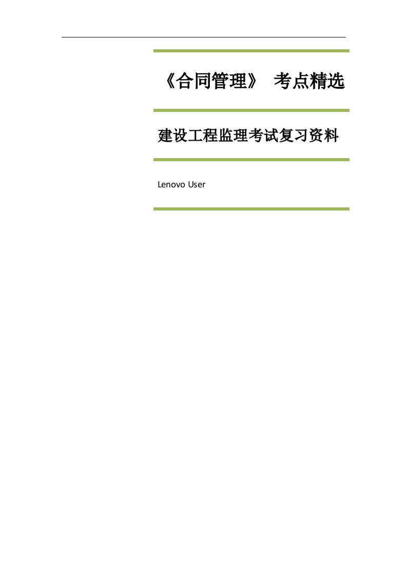 建设工程监理考试复习资料《合同管理》考点精选