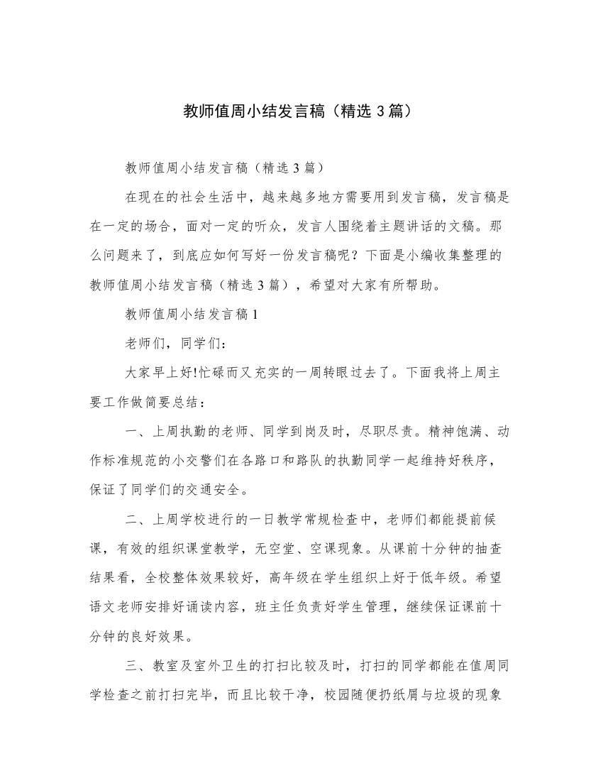 教师值周小结发言稿（精选3篇）