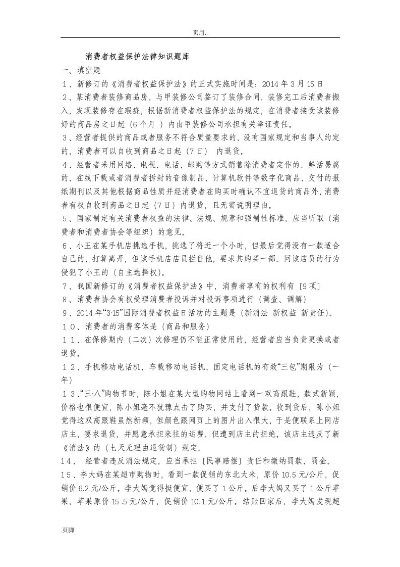 消费者权益保护法律知识题库