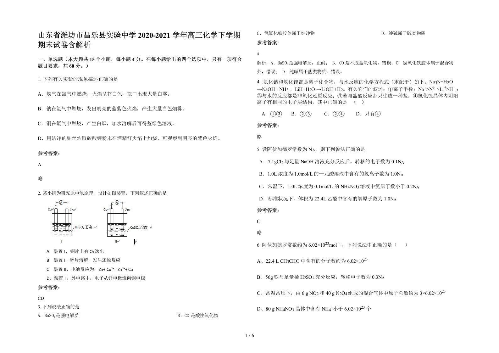 山东省潍坊市昌乐县实验中学2020-2021学年高三化学下学期期末试卷含解析