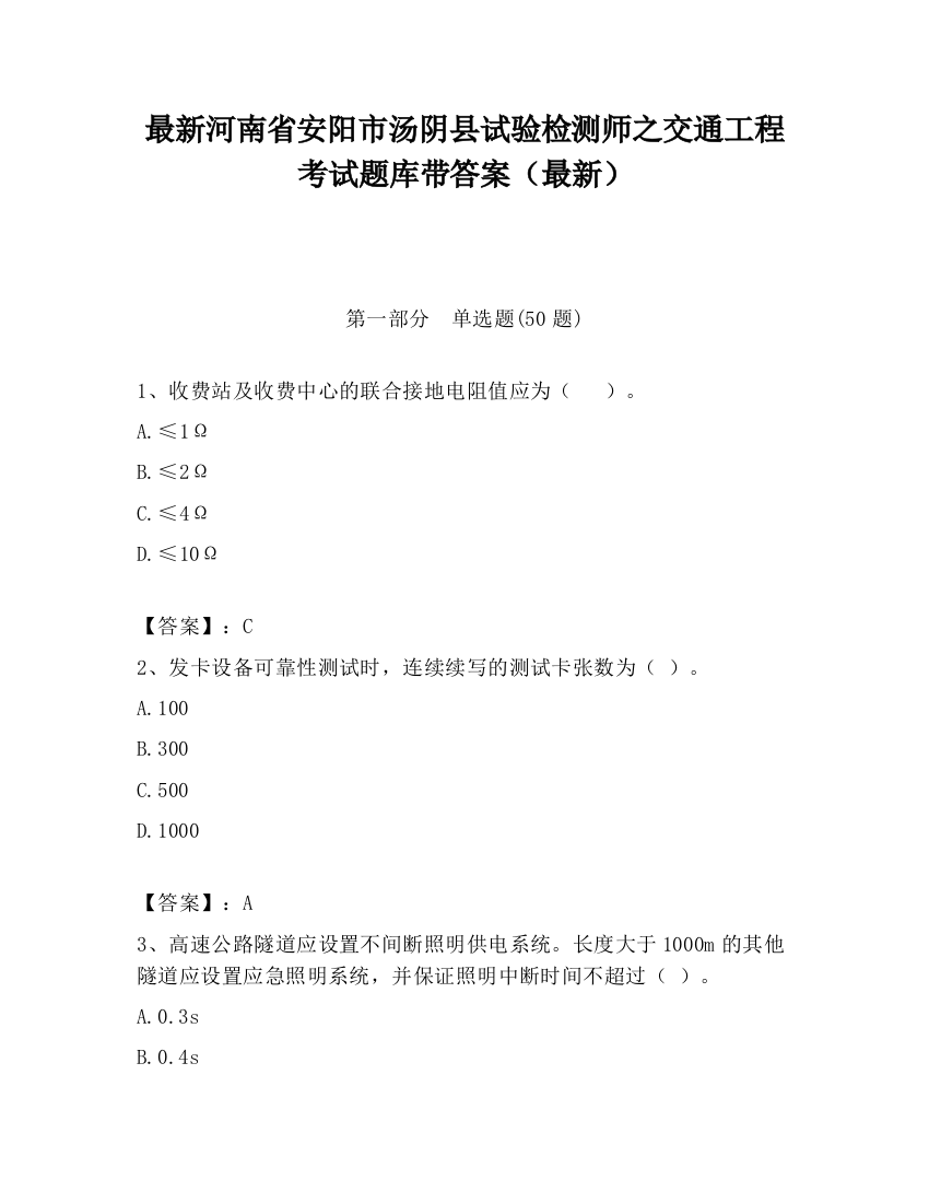 最新河南省安阳市汤阴县试验检测师之交通工程考试题库带答案（最新）