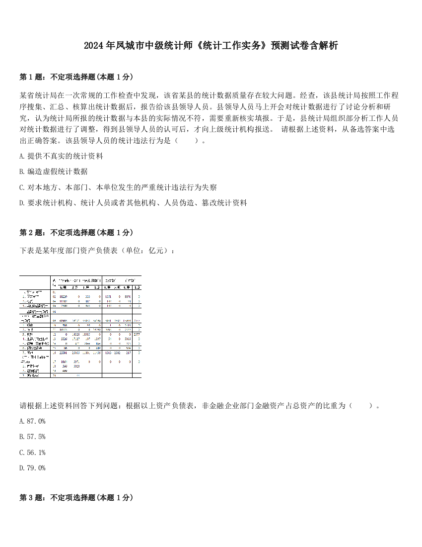 2024年凤城市中级统计师《统计工作实务》预测试卷含解析