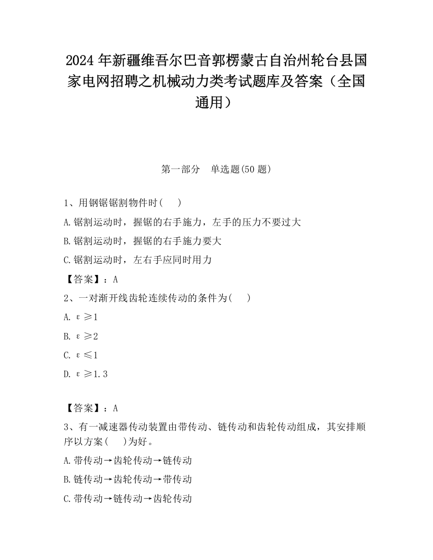 2024年新疆维吾尔巴音郭楞蒙古自治州轮台县国家电网招聘之机械动力类考试题库及答案（全国通用）