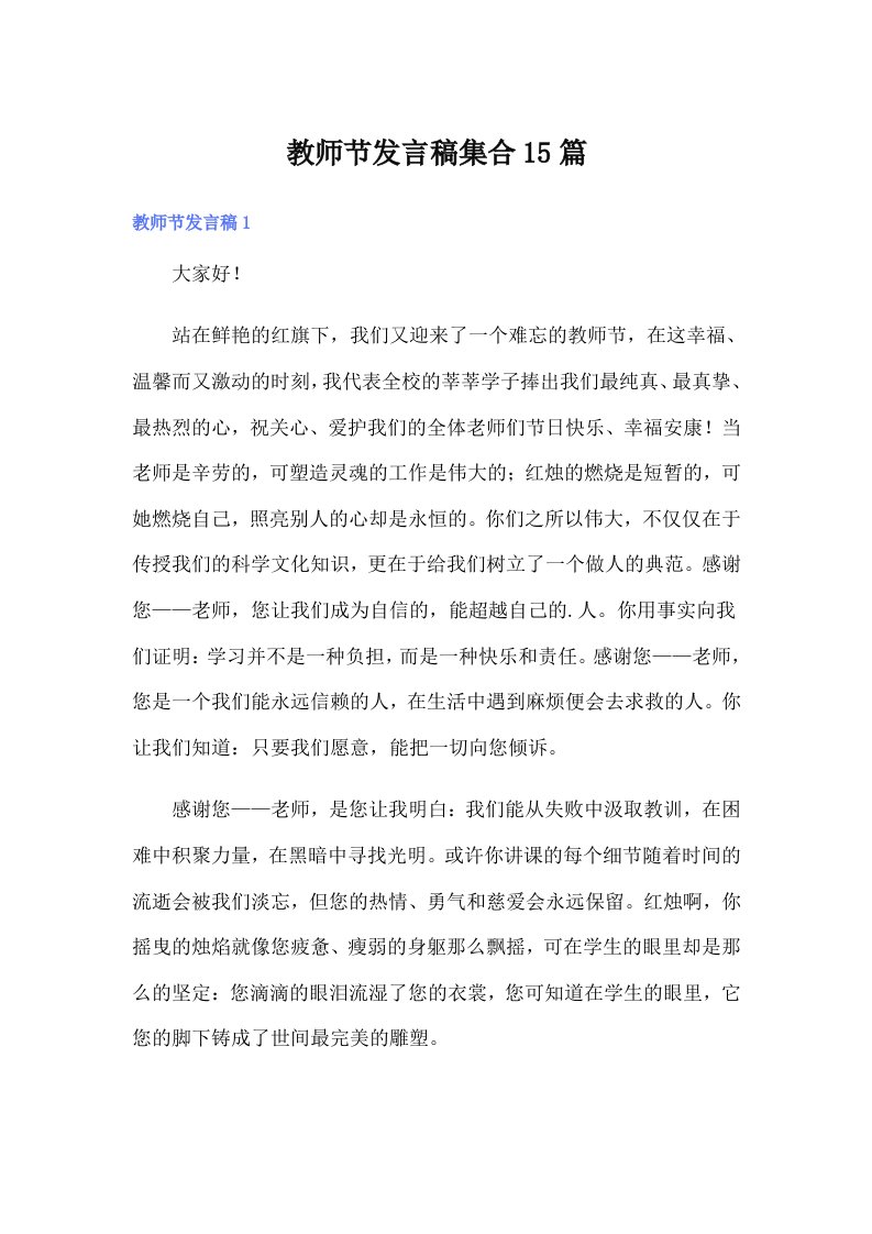 教师节发言稿集合15篇