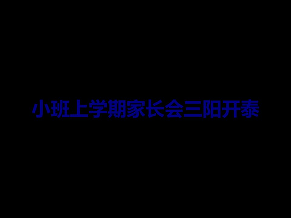 小班上学期家长会三阳开泰