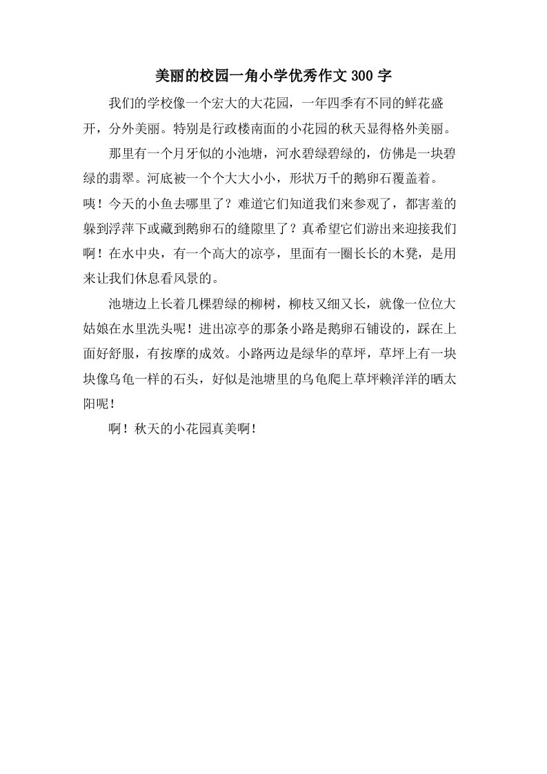 美丽的校园一角小学优秀作文300字