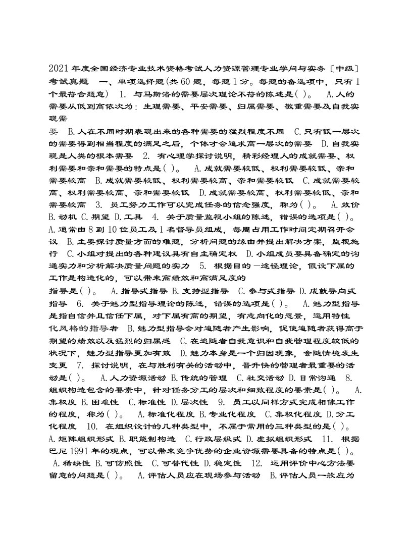 经济师考试中级人力资源专业知识与实务真题及复习资料