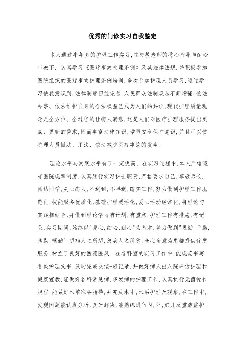 优秀的门诊实习自我鉴定