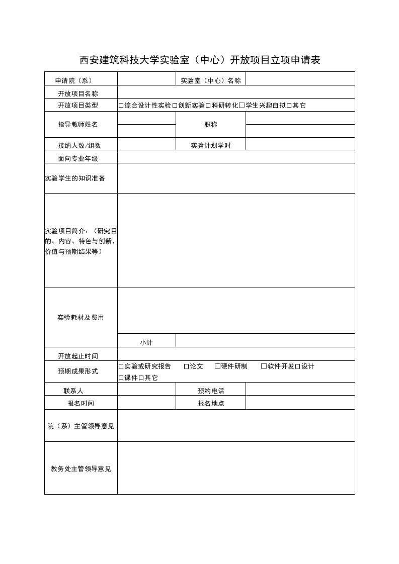 西安建筑科技大学实验室中心开放项目立项申请表